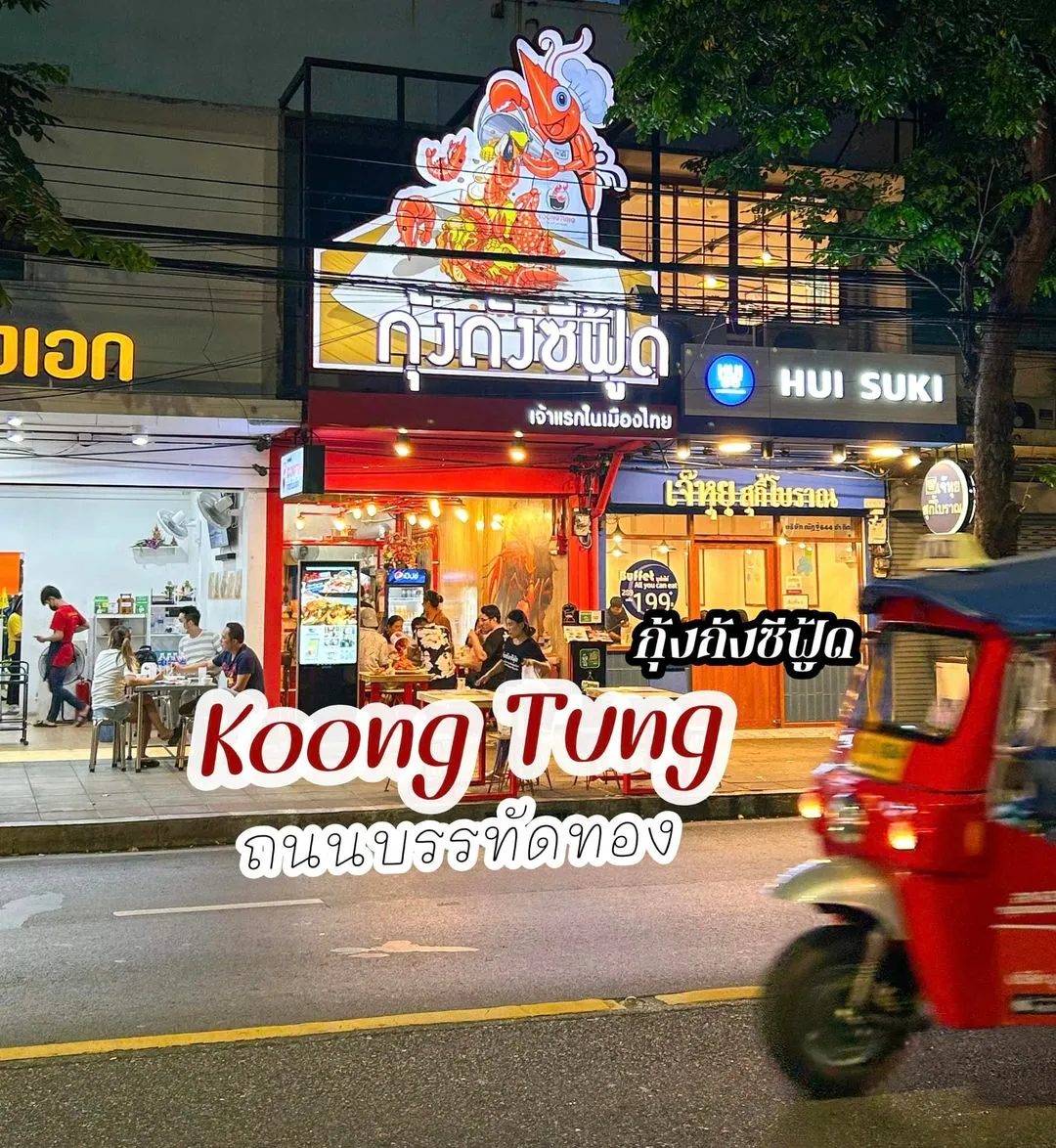 ร้านอาหารทะเลบรรทัดทอง กุ้งถัง KOONGTUNG Seafood Boil