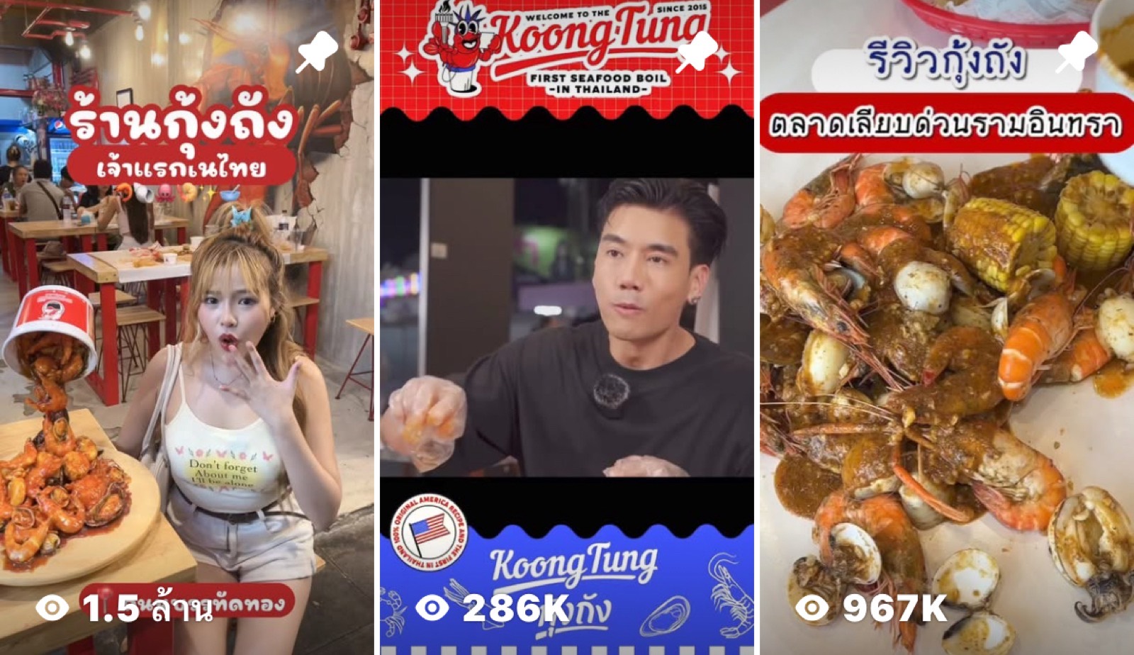 รีวิวกุ้งถัง 1