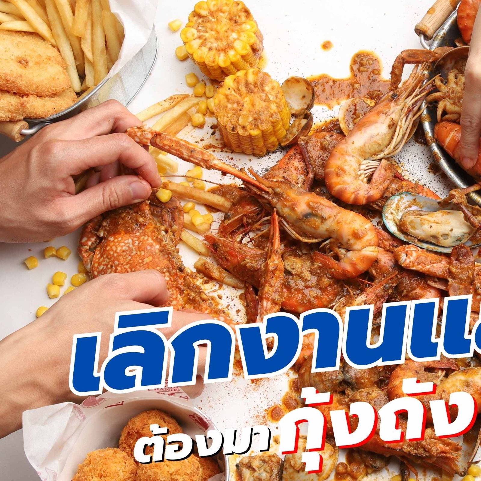 รีวิวกุ้งถัง 3